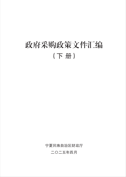 2025政府采购政策文件汇编（下册）