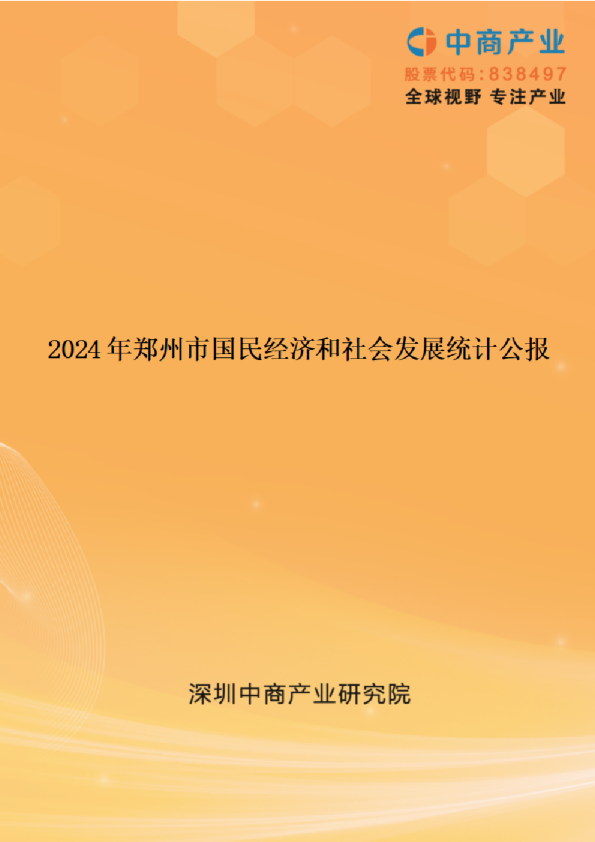 2024年郑州市国民经济和社会发展统计公报