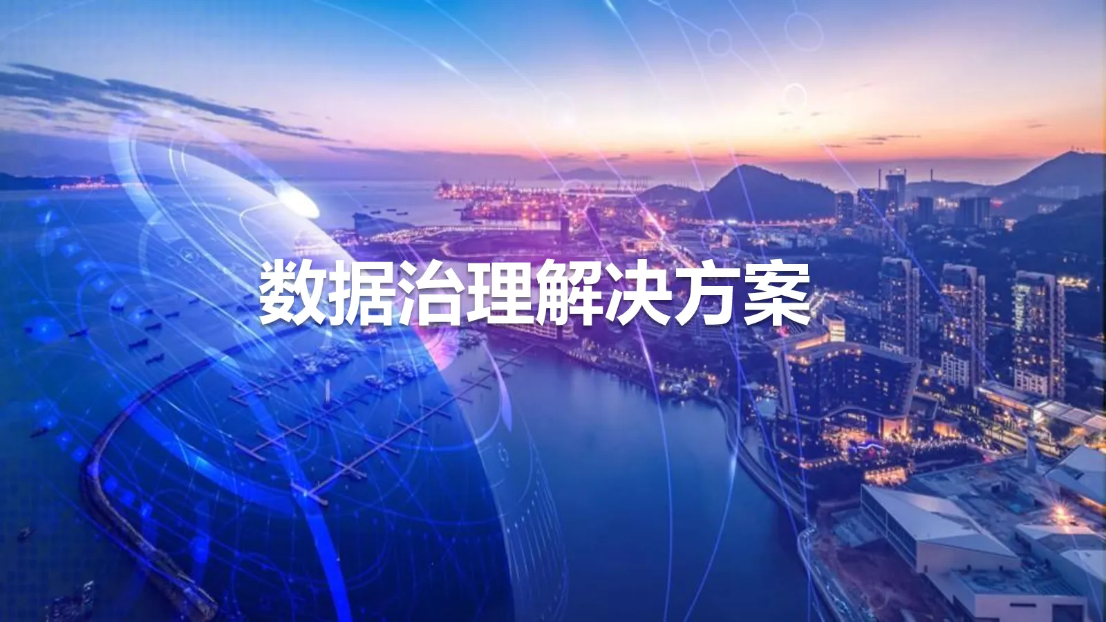 数据治理解决方案