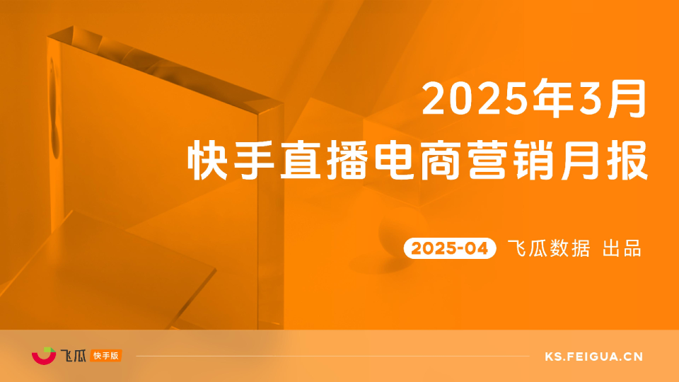 2025年3月快手直播电商营销月报