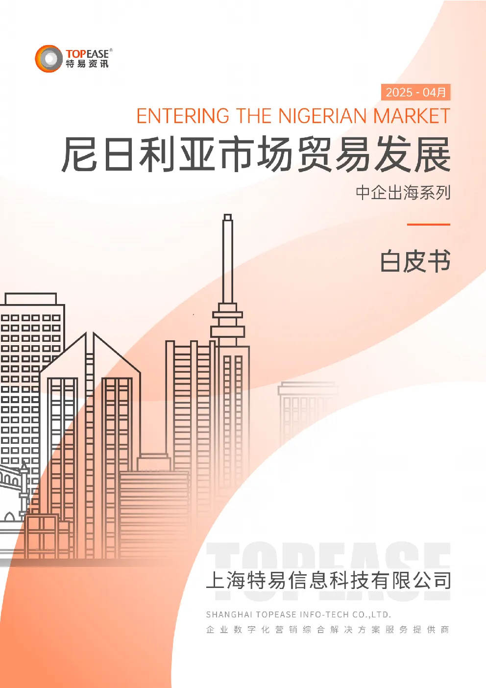 尼日利亚市场贸易发展：ENTERING THE NIGERIAN MARKET