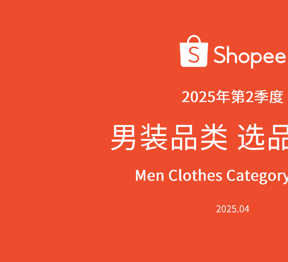 2025年第2季度：男装品类 选品参考