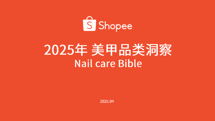 2025年美甲品类洞察