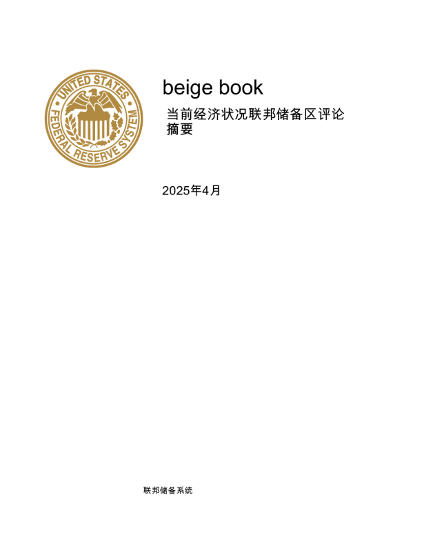 beige book：当前经济状况联邦储备区评论摘要