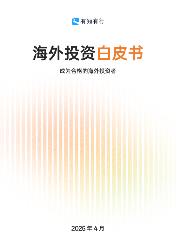 海外投资白皮书：成为合格的海外投资者