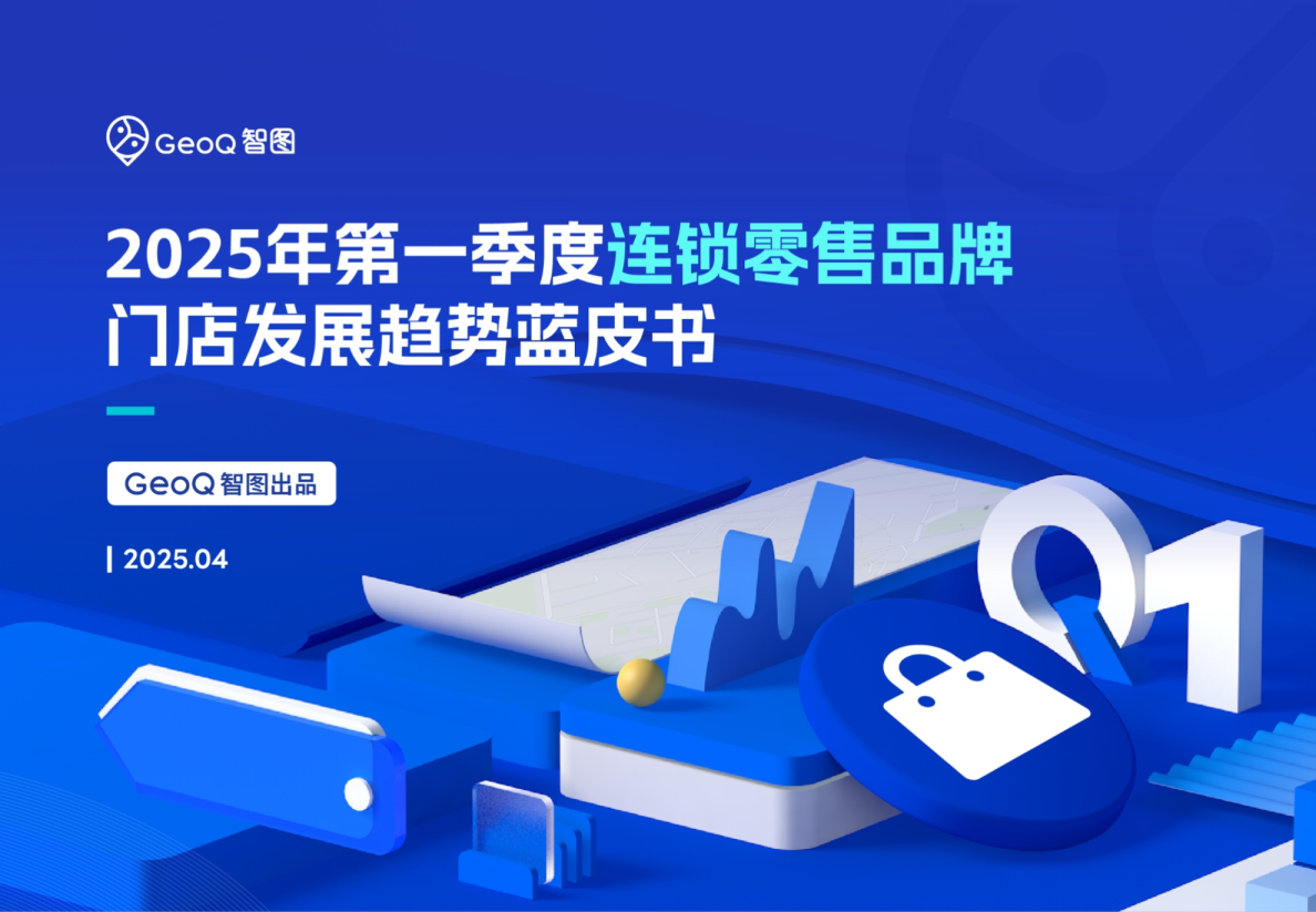 2025年第一季度连锁零售品牌门店发展趋势蓝皮书