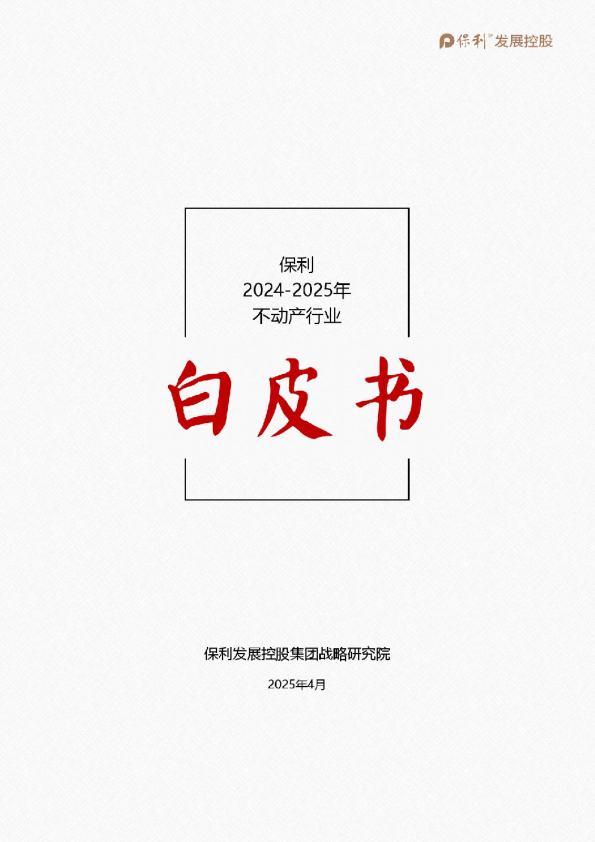 保利 2024-2025年 不动产行业白皮书