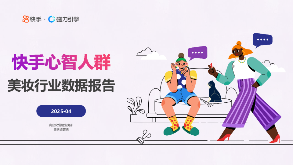 快手心智人群：美妆行业数据报告