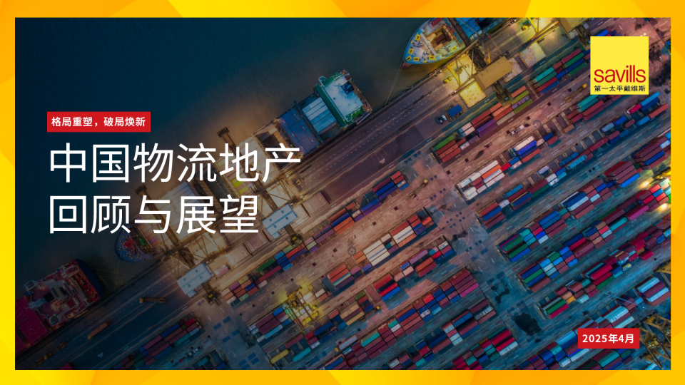 格局重塑，破局焕新：中国物流地产回顾与展望
