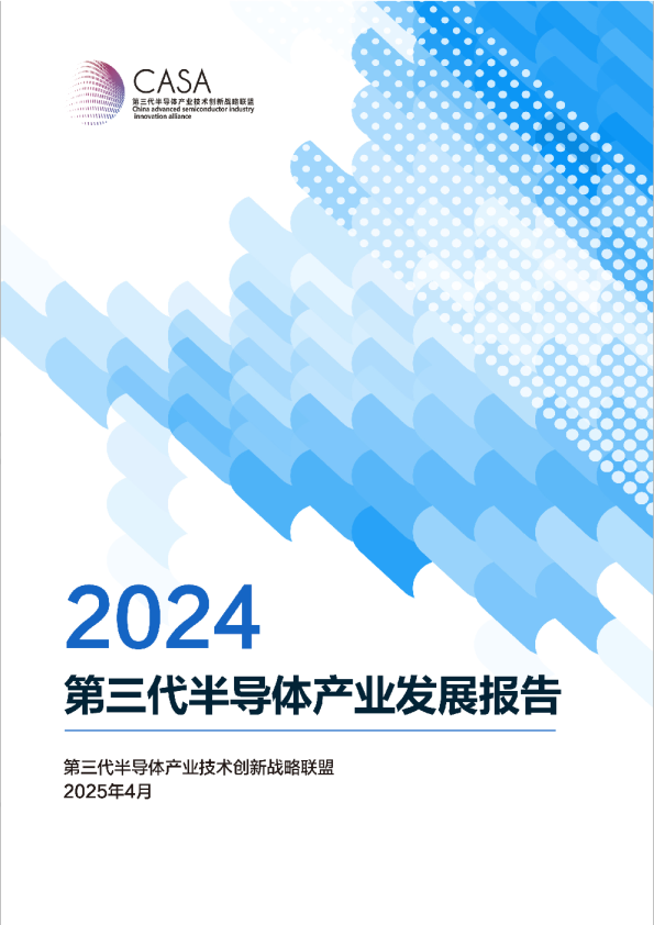 2024第三代半导体产业发展报告