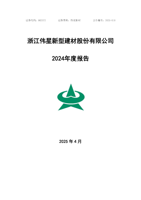 伟星新材：2024年年度报告