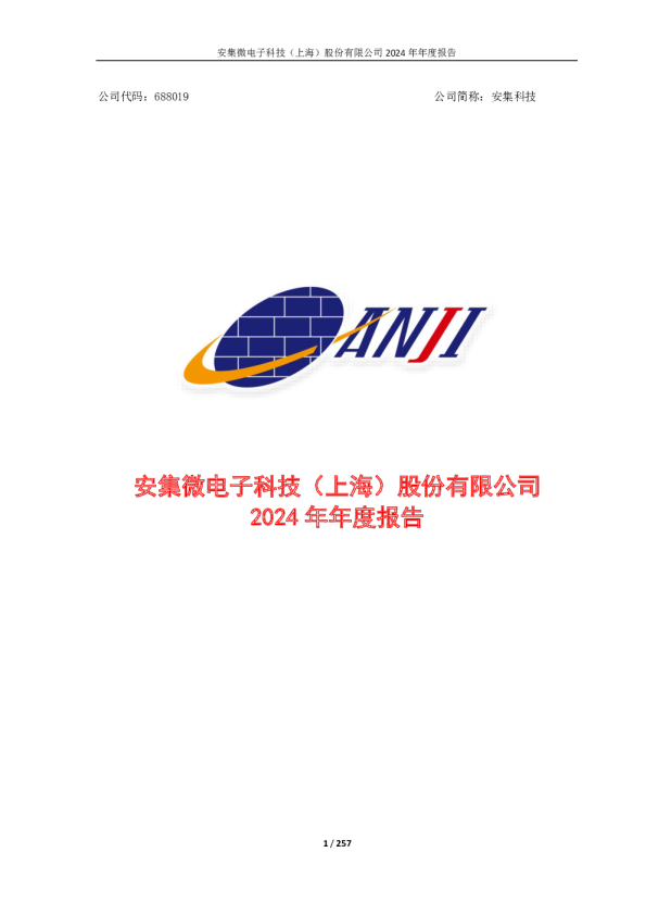 安集科技：2024年年度报告