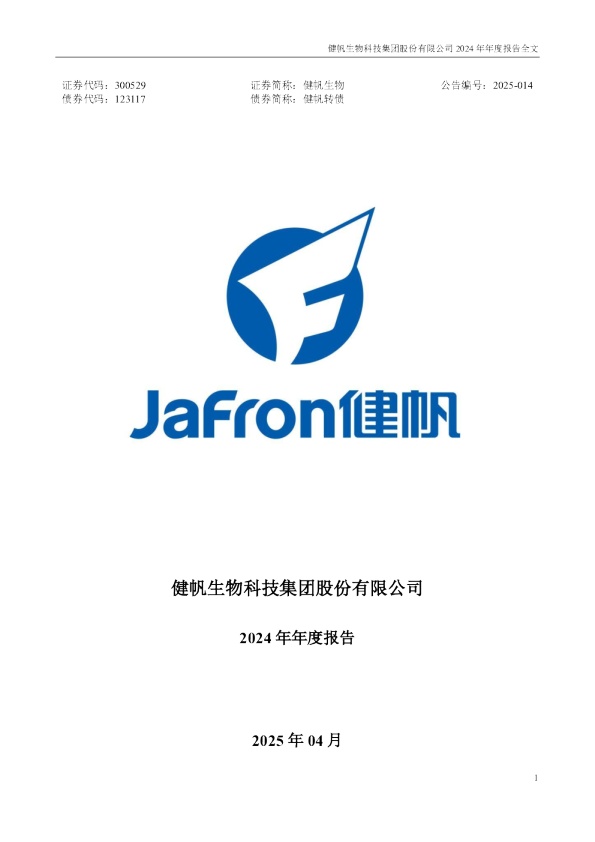健帆生物：2024年年度报告