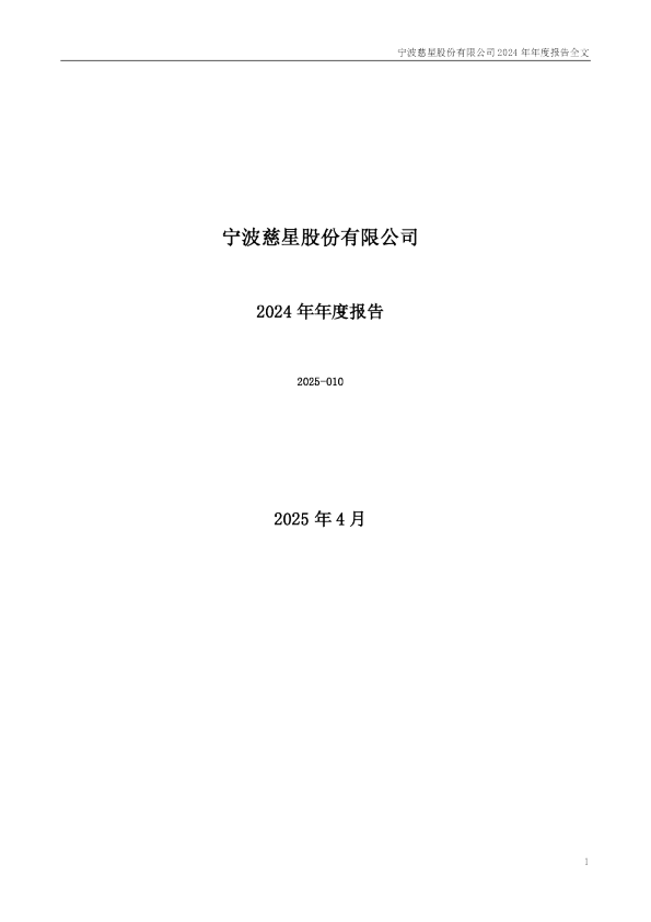慈星股份：2024年年度报告