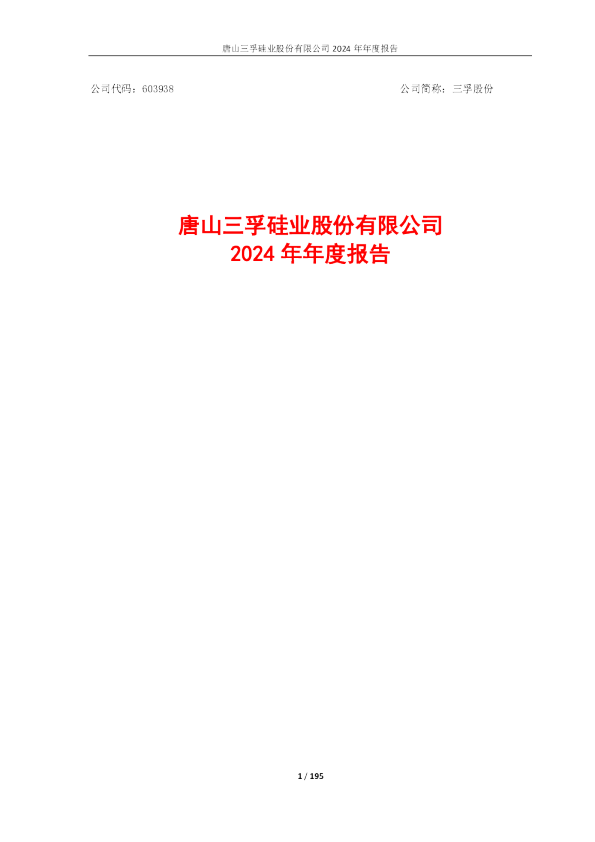 三孚股份：三孚股份：2024年年度报告