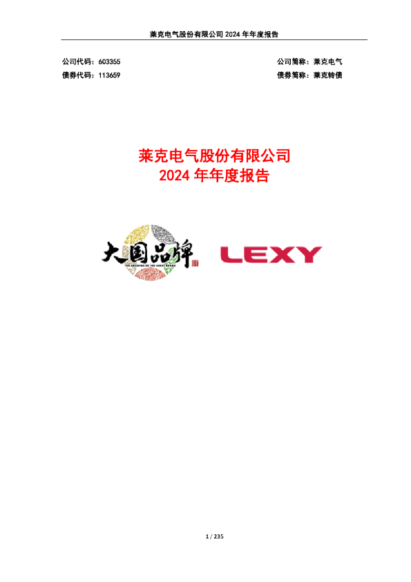 莱克电气：莱克电气2024年年度报告