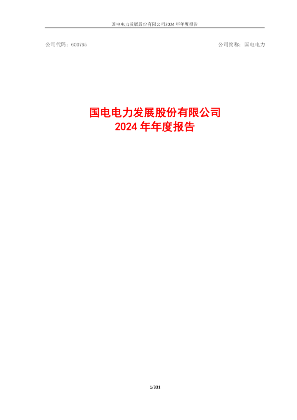 国电电力：国电电力2024年年度报告