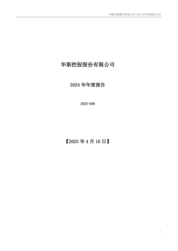 华斯股份：2024年年度报告