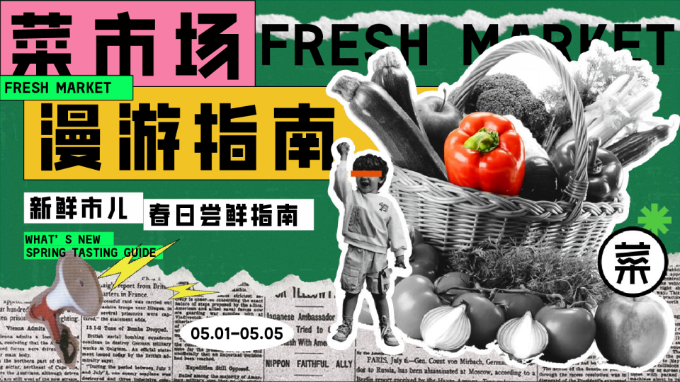 菜市场漫游指南——春季五一劳动节打工人菜市场