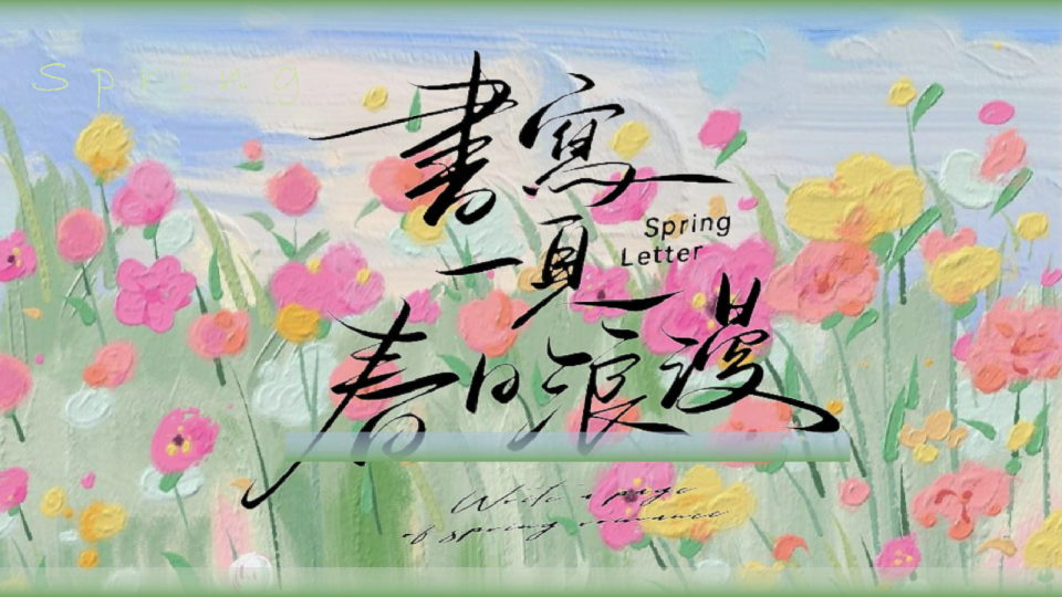 2025商业广场520系列“书写一页春日浪漫”活动策划方案