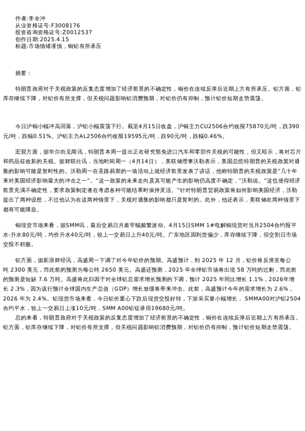 【有色金属】日报-2025-04-15