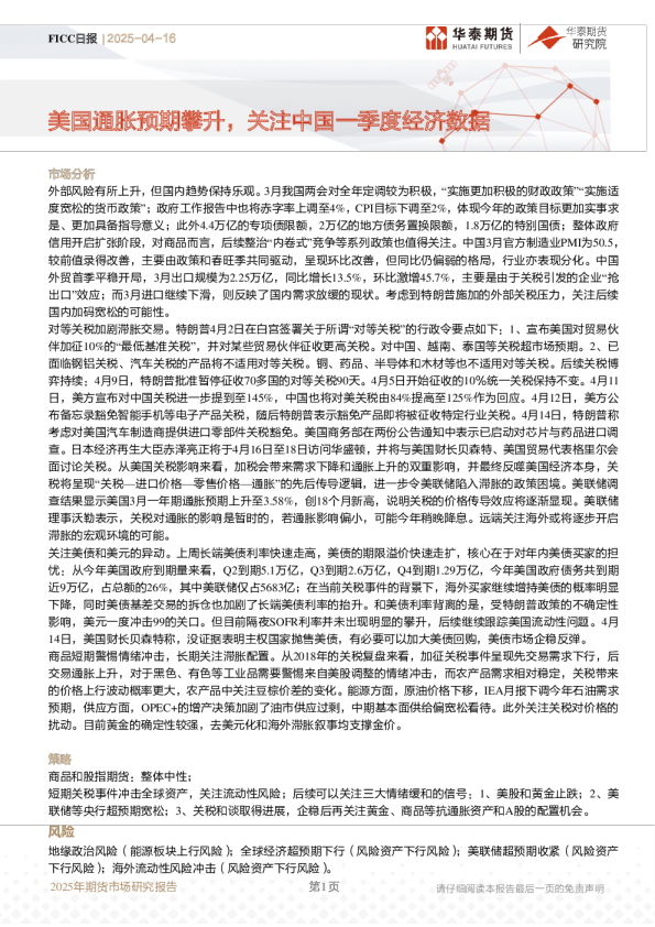 FICC日报：美国通胀预期攀升，关注中国一季度经济数据
