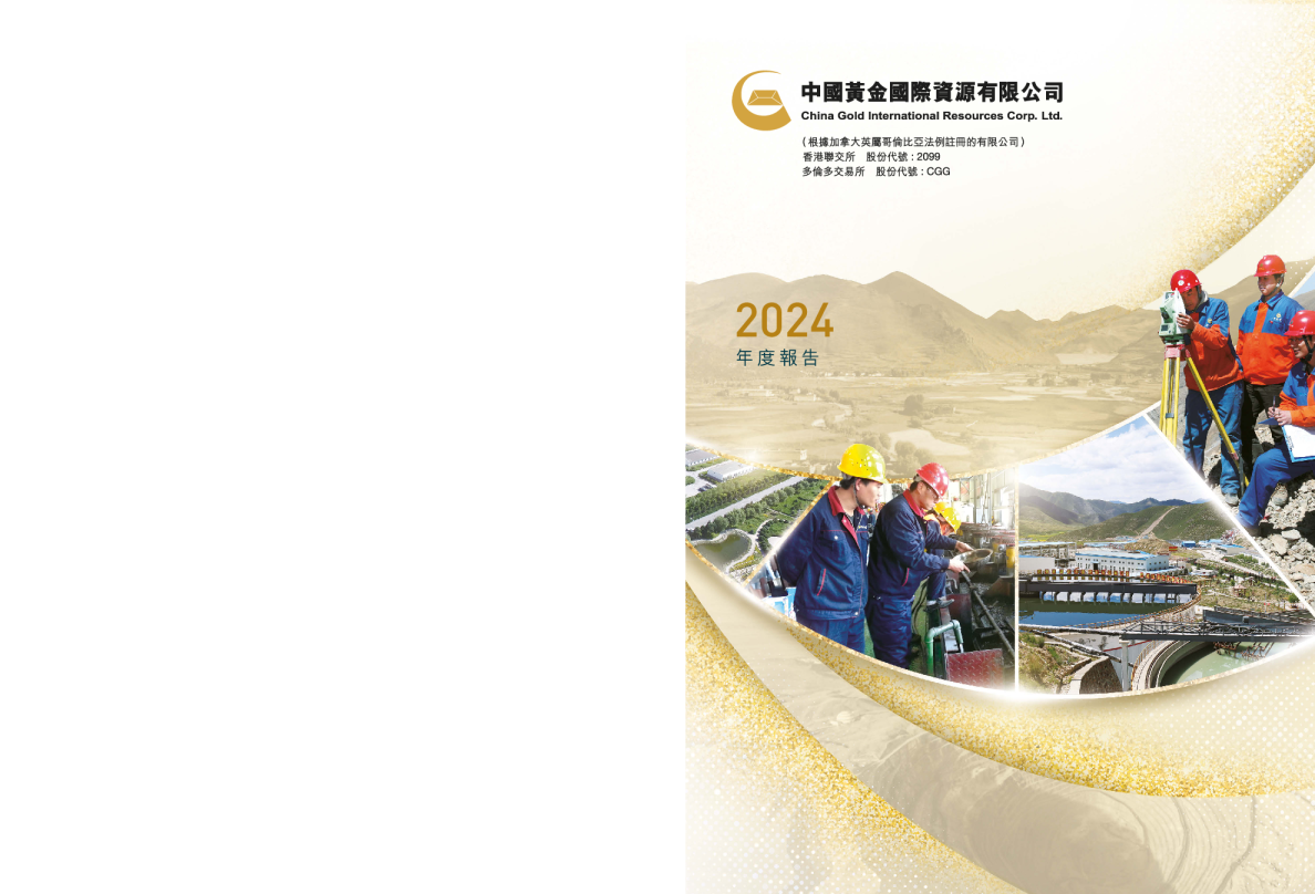 中国黄金国际2024年年度报告