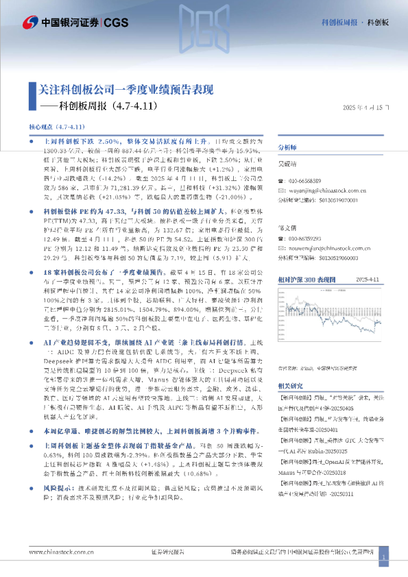 科创板周报：关注科创板公司一季度业绩预告表现