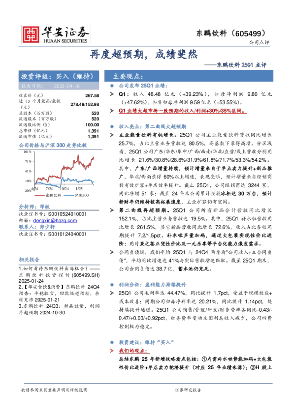 东鹏饮料25Q1点评：再度超预期，成绩斐然