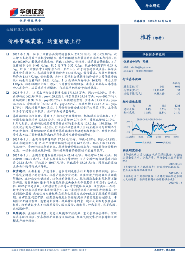 生猪行业3月跟踪报告：价格窄幅震荡，均重继续上行