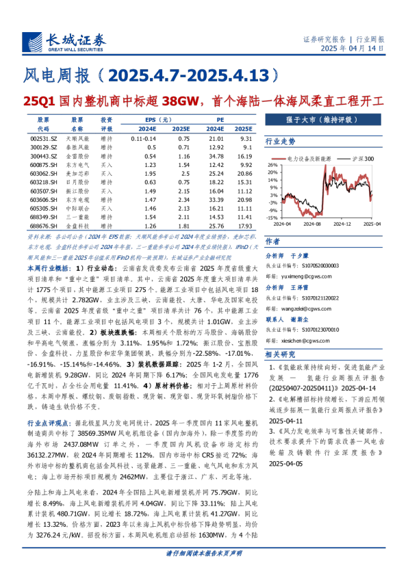 风电行业周报：25Q1国内整机商中标超38GW，首个海陆一体海风柔直工程开工