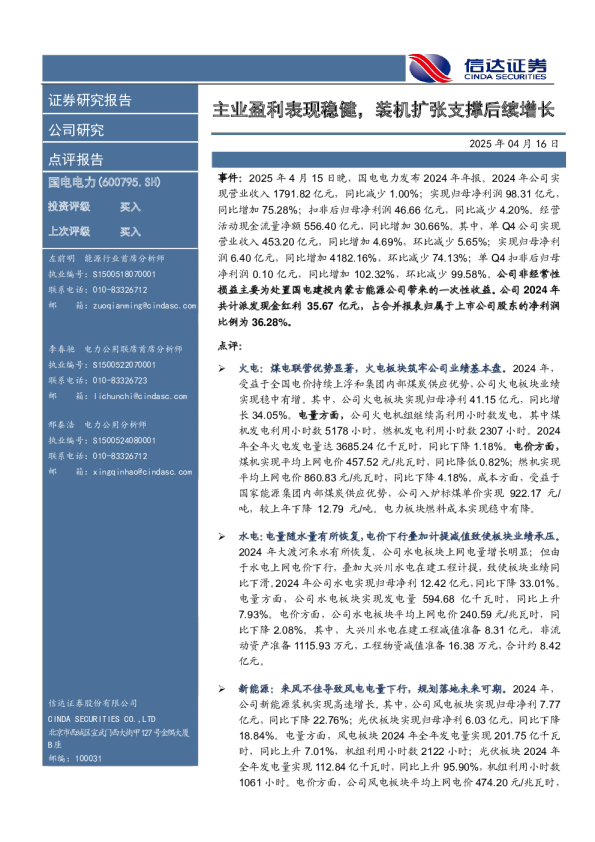 主业盈利表现稳健，装机扩张支撑后续增长