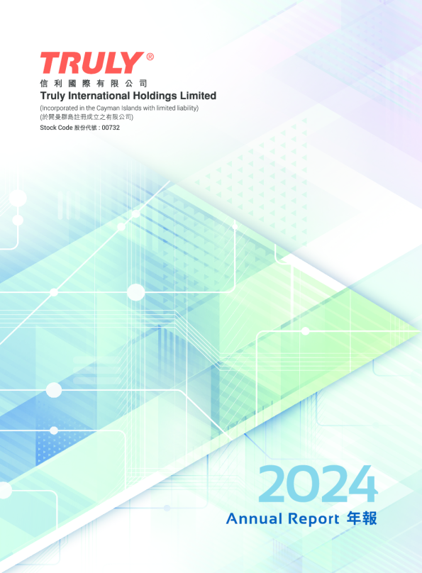 信利国际2024年年报