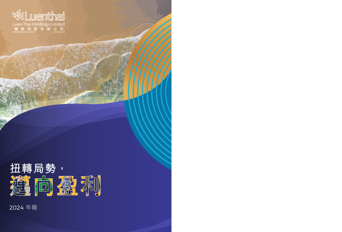 联泰控股2024 年报