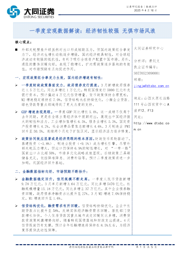 一季度宏观数据解读：经济韧性较强 无惧市场风浪
