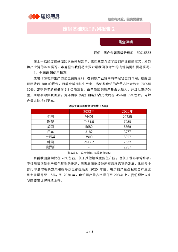 废钢基础知识系列报告2：黑金深耕
