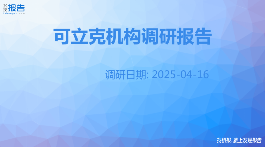 可立克机构调研纪要