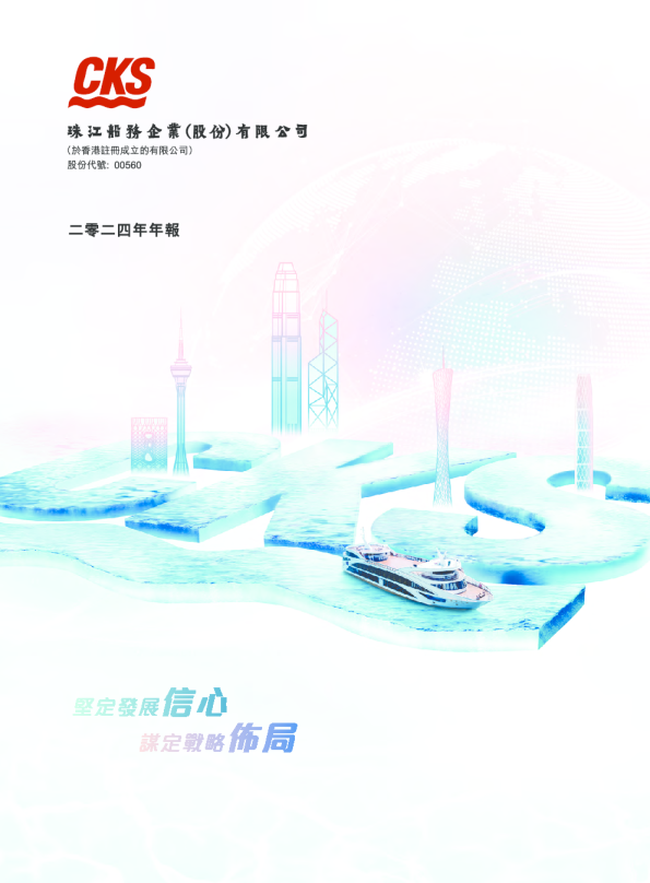 珠江船务二零二四年年报