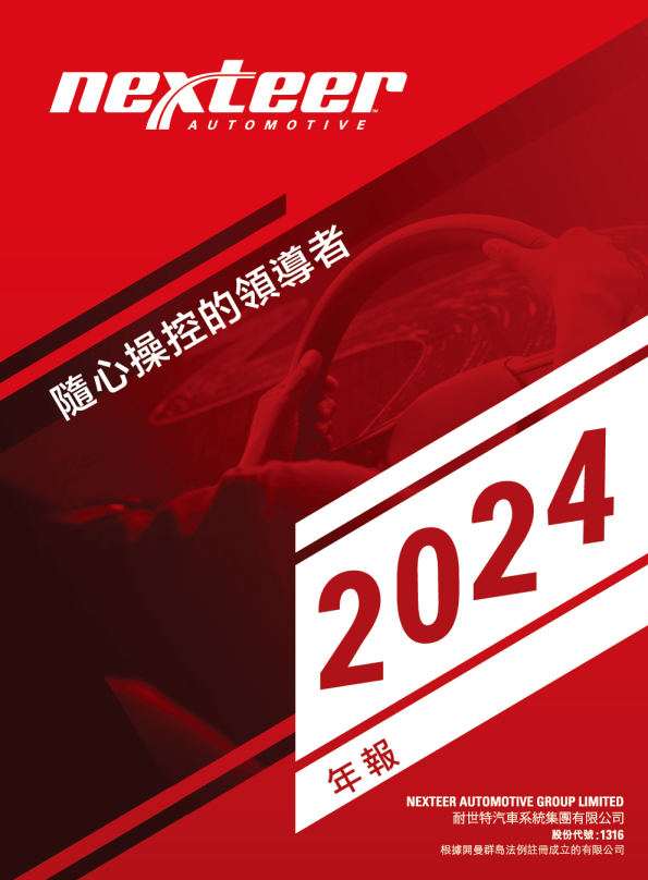 耐世特2024 年报