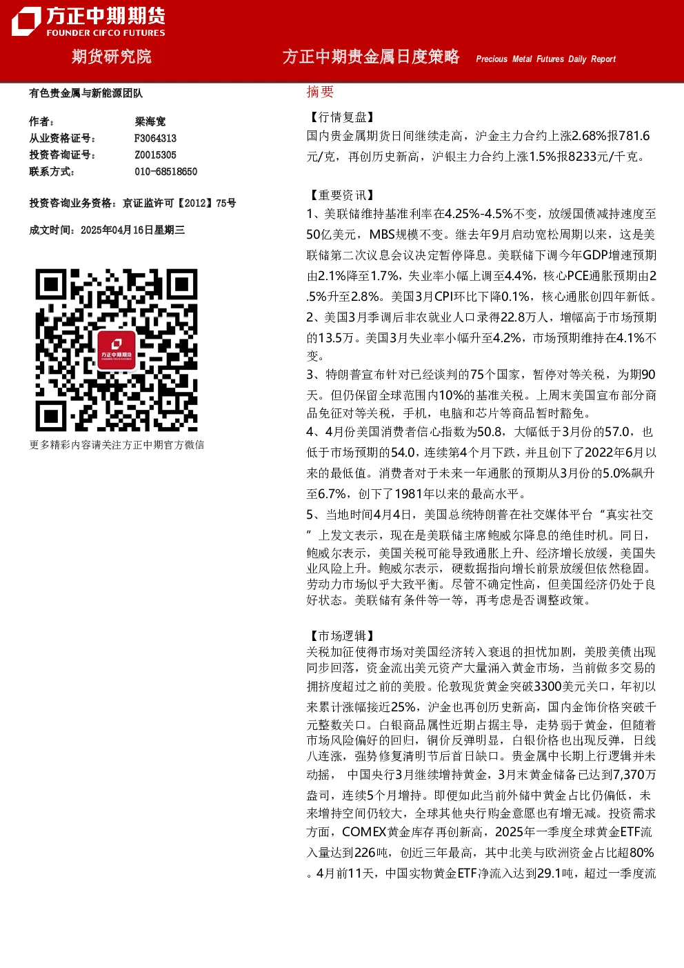 方正中期贵金属日度策略