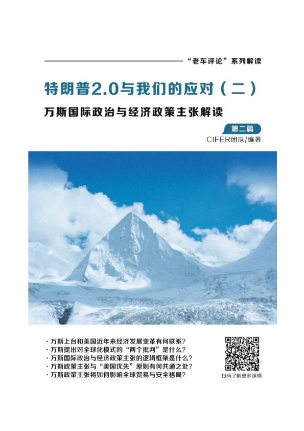 2025年特朗普2.0与我们的应对（二）：万斯国际政治与经济政策主张解读