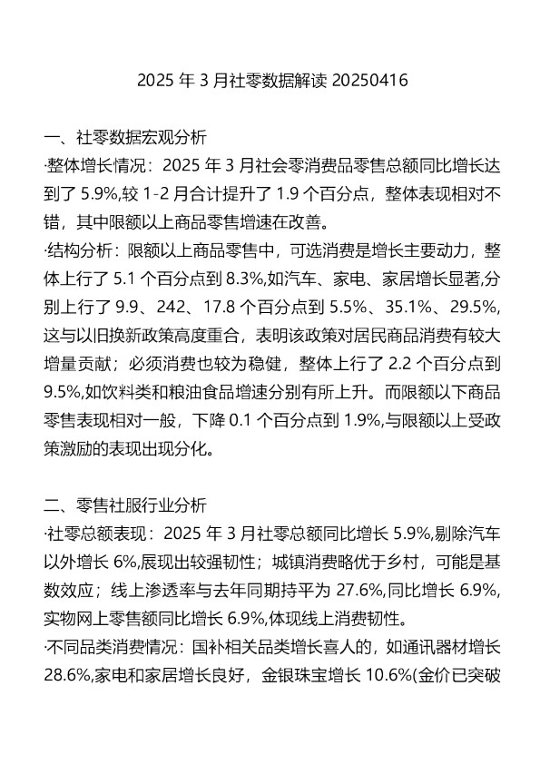2025年3月社零数据解读
