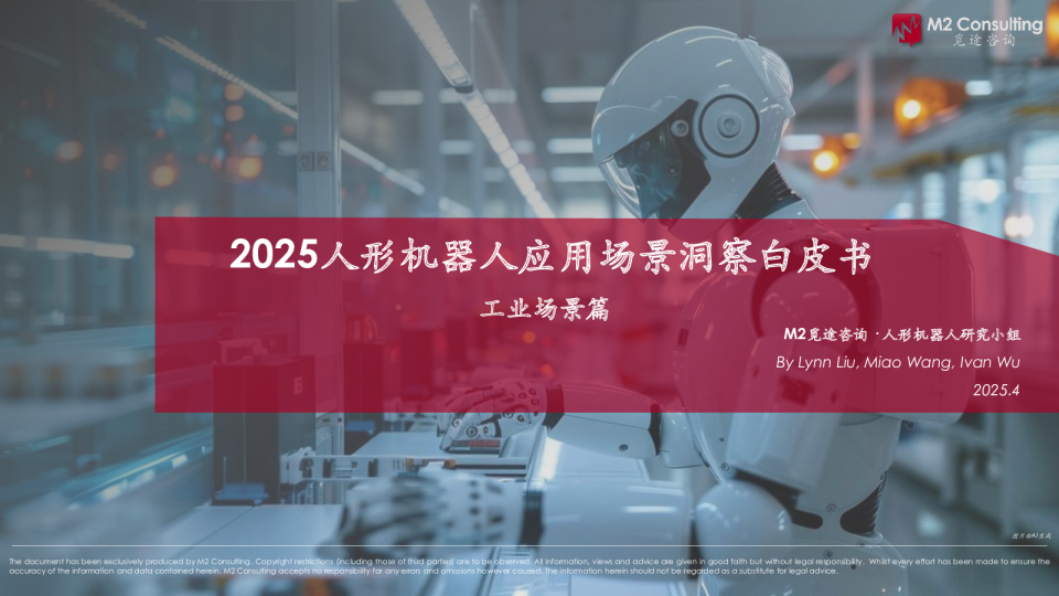 2025人形机器人应用场景洞察白皮书