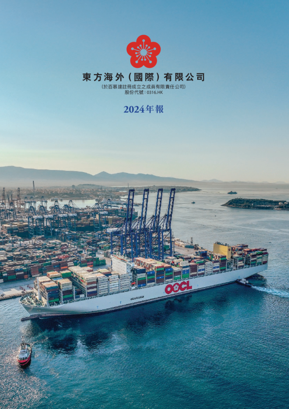 东方海外国际2024年报