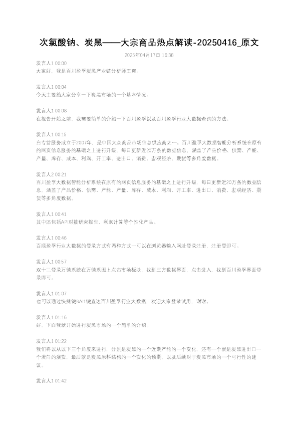 次氯酸钠、炭黑——大宗商品热点解读