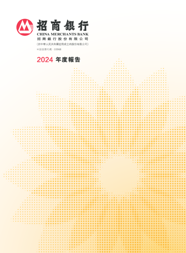 招商银行2024年度报告