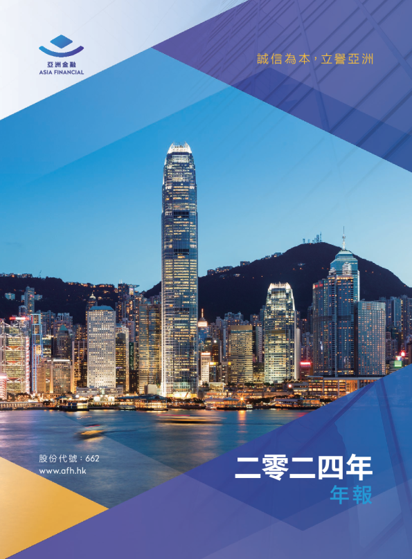 亚洲金融2024年度报告