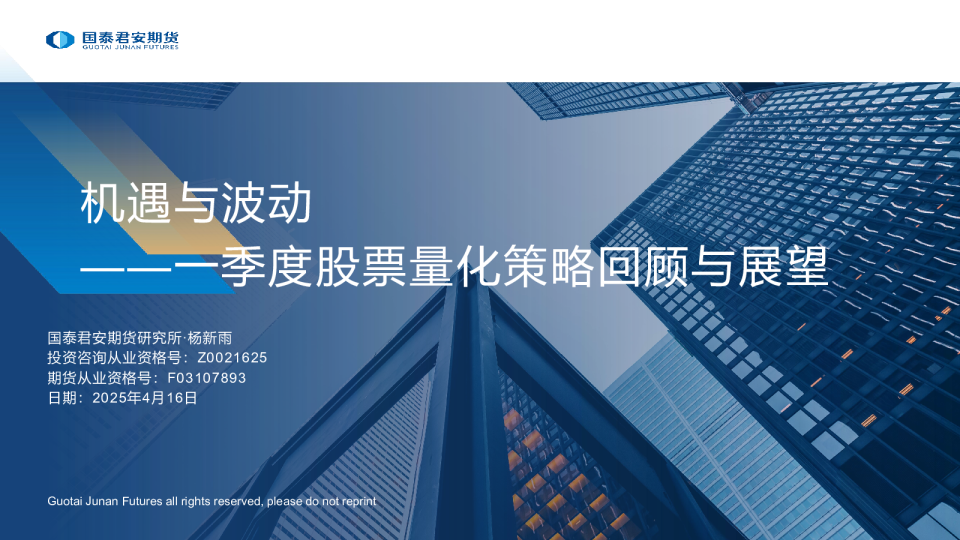 一季度股票量化策略回顾与展望：机遇与波动