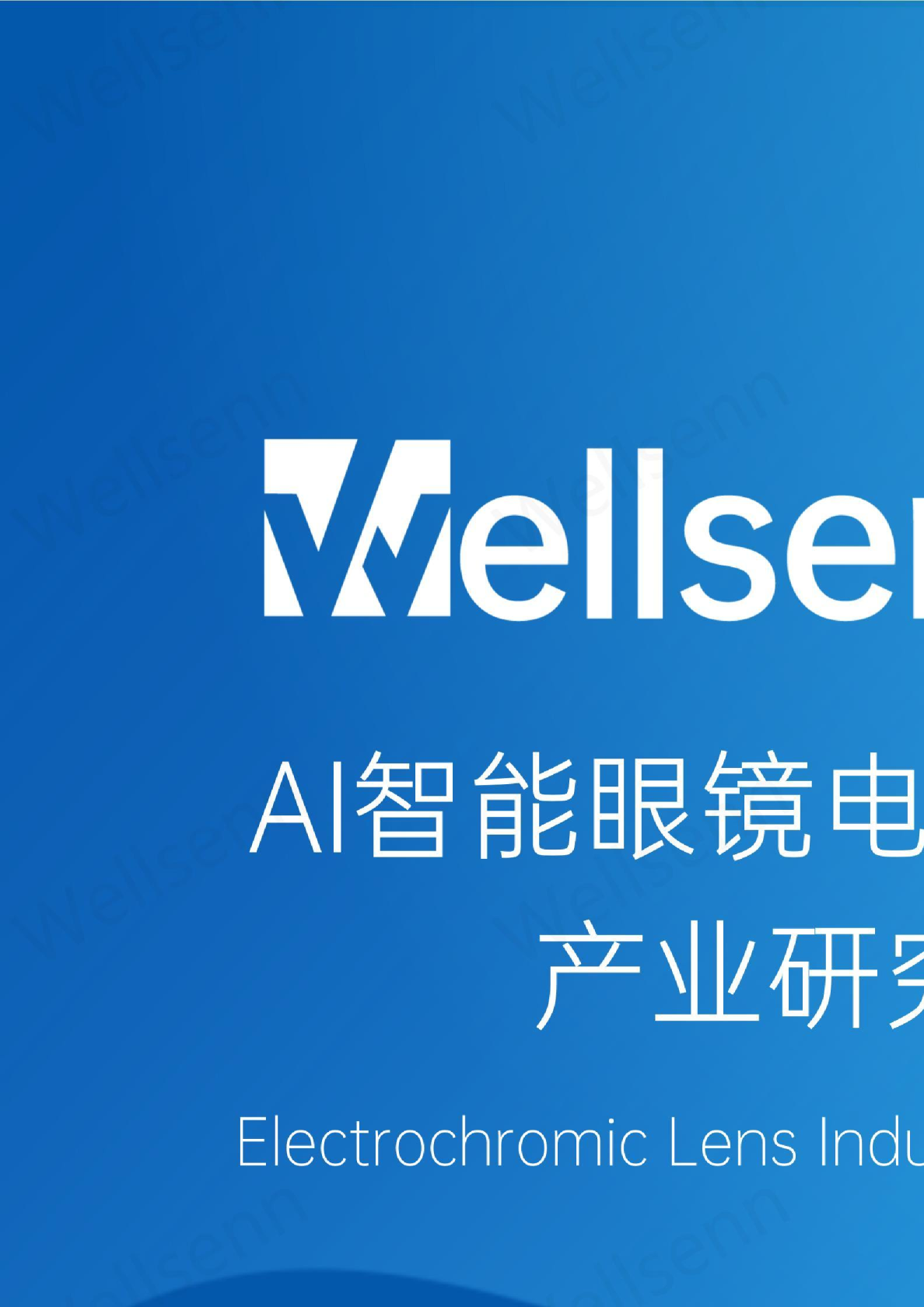 AI智能眼镜电致变色镜片产业研究报告