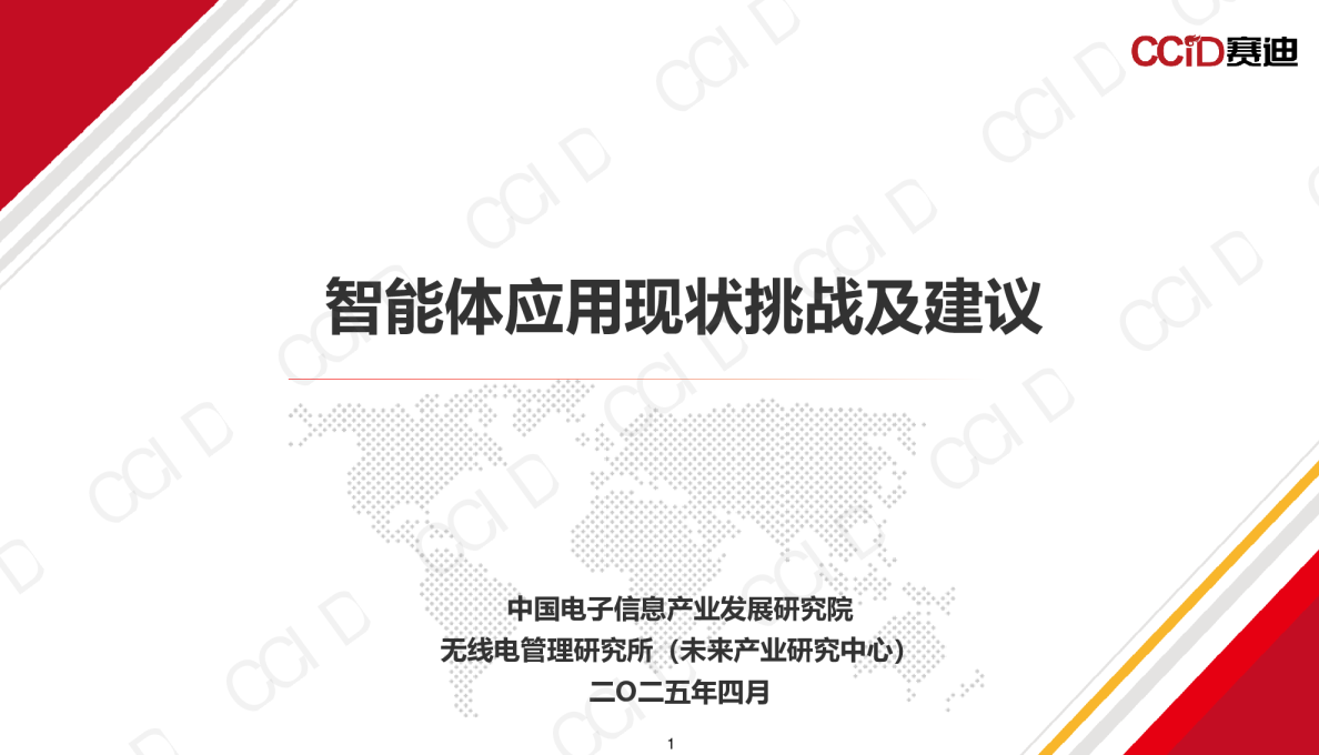 智能体应用现状挑战及建议报告